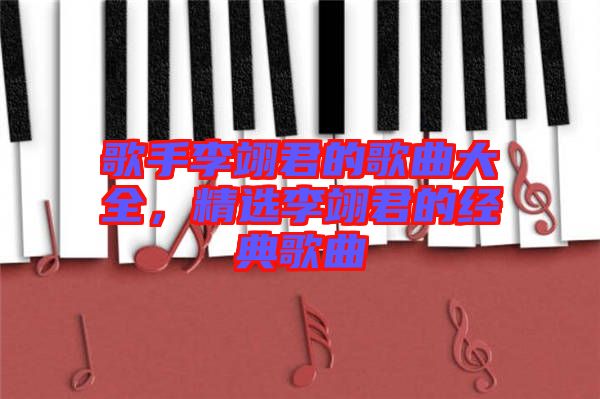 歌手李翊君的歌曲大全,精選李翊君的經典歌曲