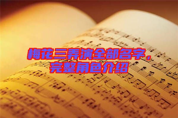 梅花三弄演全部名字,完整角色介紹