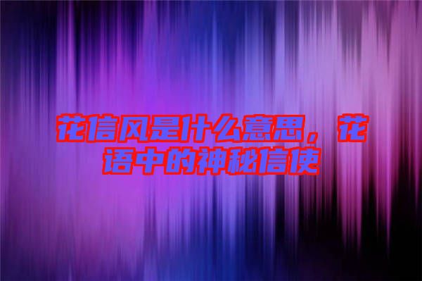 花信風是什么意思,花語中的神秘信使