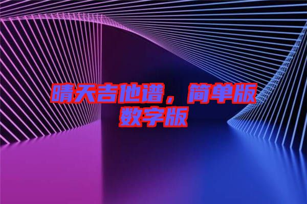 晴天吉他譜，簡單版數字版
