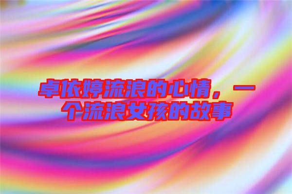 卓依婷流浪的心情，一個流浪女孩的故事