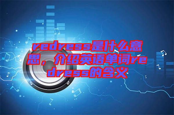 redress是什么意思,介紹英語單詞redress的含義