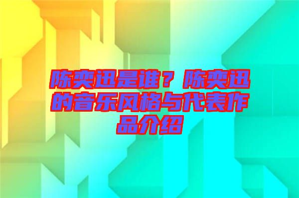 陳奕迅是誰?陳奕迅的音樂風格與代表作品介紹