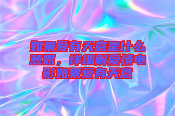 如果愛有天意是什么意思,詳細解愛情電影如果愛有天意