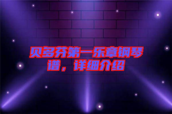 貝多芬第一樂(lè)章鋼琴譜,詳細(xì)介紹