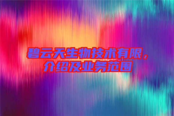 碧云天生物技術有限，介紹及業務范圍