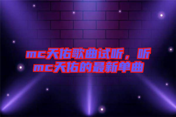 mc天佑歌曲試聽,聽mc天佑的最新單曲
