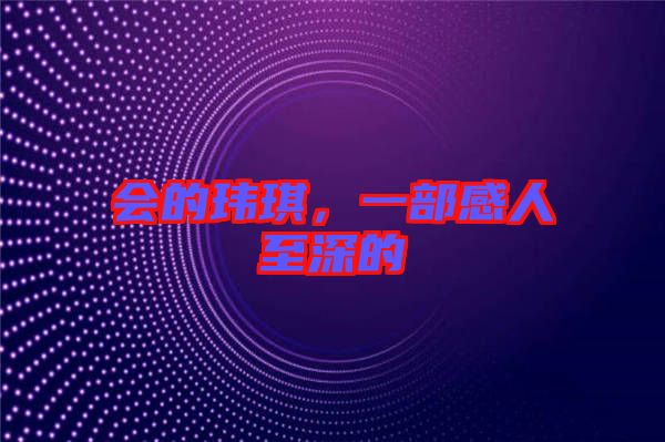 會的瑋琪，一部感人至深的