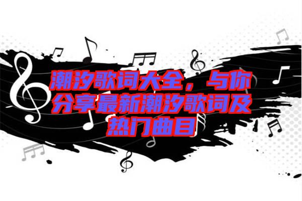 潮汐歌詞大全,與你分享最新潮汐歌詞及熱門曲目