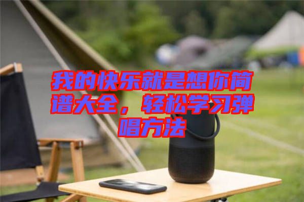 我的快樂就是想你簡譜大全,輕松學習彈唱方法