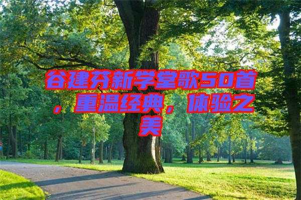 谷建芬新學堂歌50首,重溫經典,體驗之美