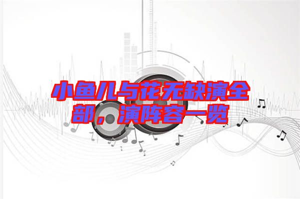 小魚兒與花無缺演全部,演陣容一覽