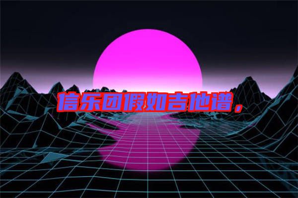 信樂團假如吉他譜,