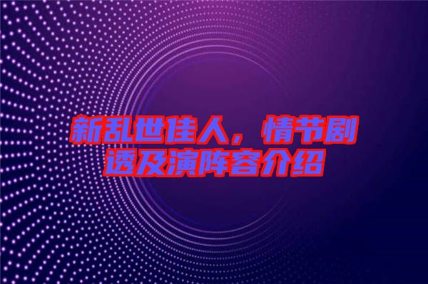 新亂世佳人,情節(jié)劇透及演陣容介紹
