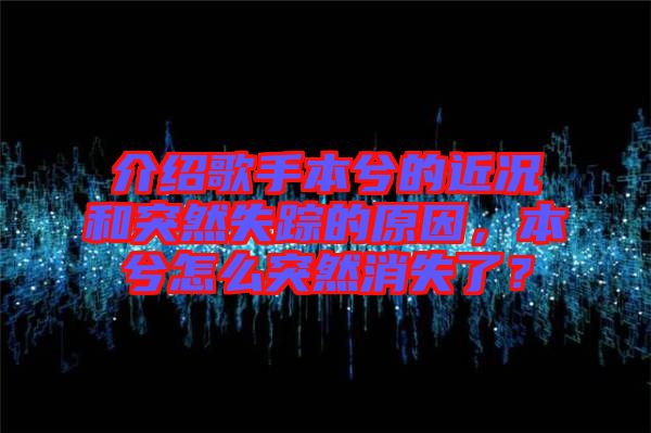 介紹歌手本兮的近況和突然失蹤的原因,本兮怎么突然消失了?