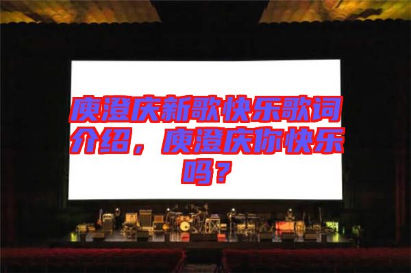 庾澄慶新歌快樂歌詞介紹,庾澄慶你快樂嗎?