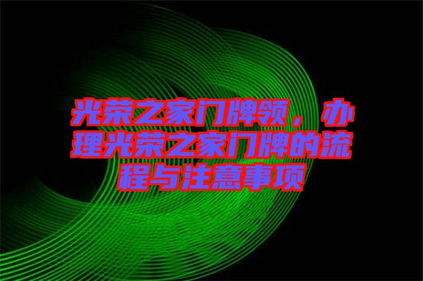 光榮之家門牌領,辦理光榮之家門牌的流程與注意事項