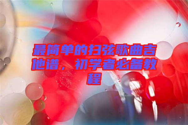 最簡單的掃弦歌曲吉他譜,初學者必備教程