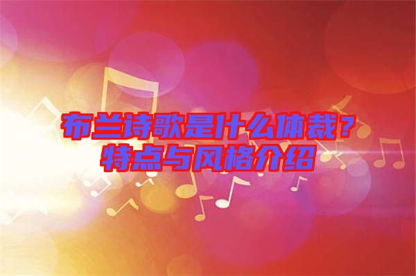 布蘭詩歌是什么體裁？特點與風格介紹
