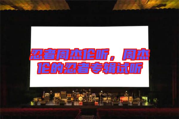 忍者周杰倫聽,周杰倫的忍者專輯試聽