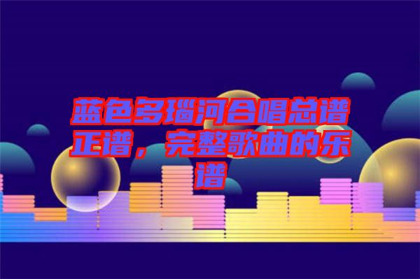 藍色多瑙河合唱總譜正譜，完整歌曲的樂譜