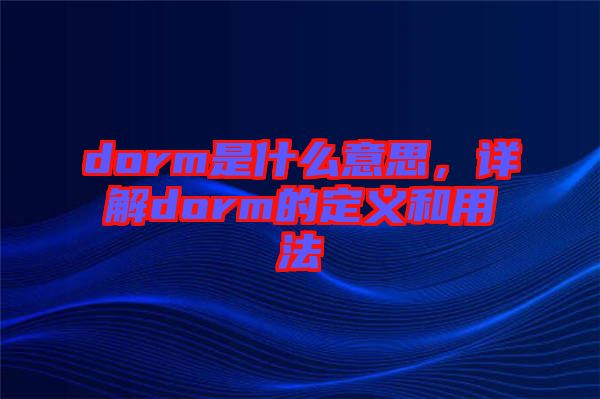 dorm是什么意思,詳解dorm的定義和用法