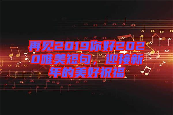 再見2019你好2020唯美短句,迎接新年的美好祝福