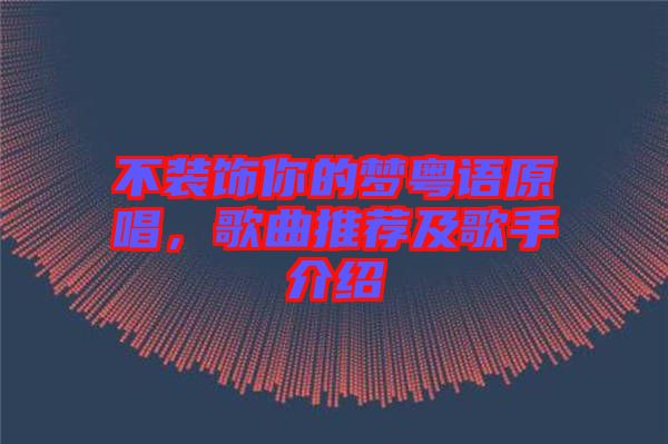不裝飾你的夢(mèng)粵語(yǔ)原唱,歌曲推薦及歌手介紹