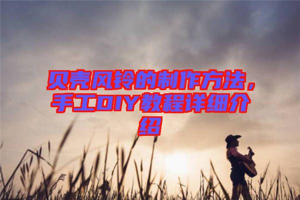 貝殼風鈴的制作方法,手工DIY教程詳細介紹