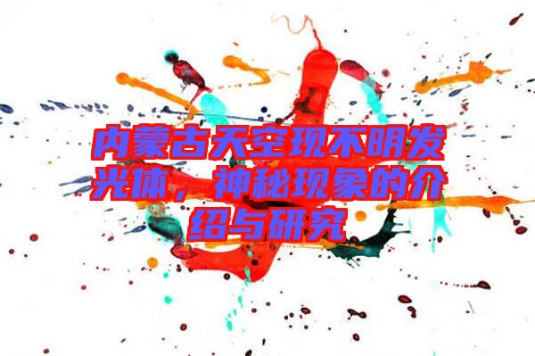 內蒙古天空現不明發光體,神秘現象的介紹與研究