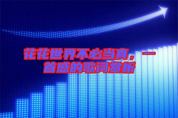 花花世界不必當真,一首感的歌詞賞析
