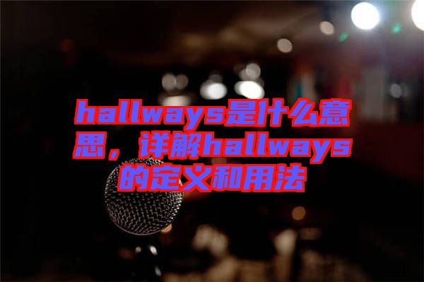 hallways是什么意思,詳解hallways的定義和用法