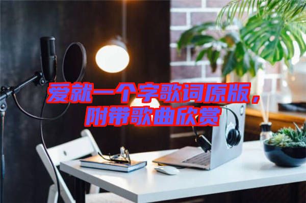 愛就一個字歌詞原版,附帶歌曲欣賞