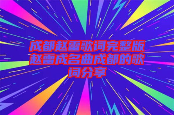 成都趙雷歌詞完整版趙雷成名曲成都的歌詞分享