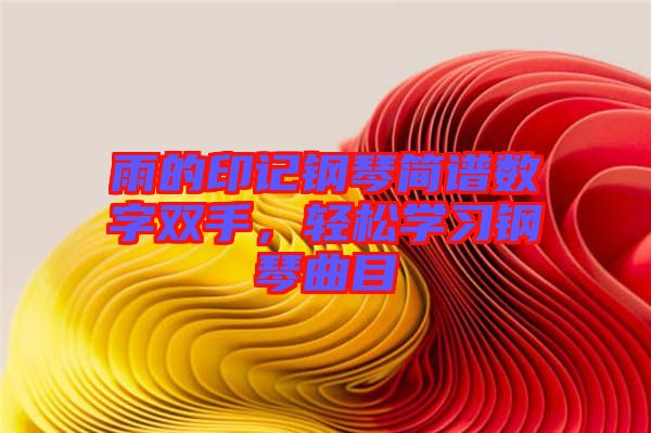 雨的印記鋼琴簡(jiǎn)譜數(shù)字雙手,輕松學(xué)習(xí)鋼琴曲目