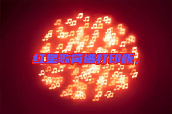 紅星歌簡譜打印版,