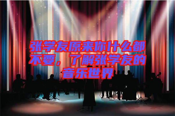 張學友原來你什么都不要,了解張學友的音樂世界