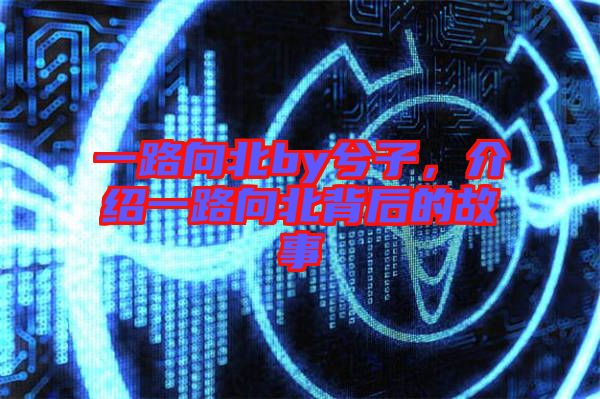 一路向北by兮子,介紹一路向北背后的故事