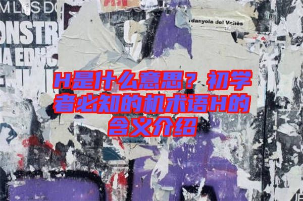 H是什么意思？初學者必知的機術語H的含義介紹