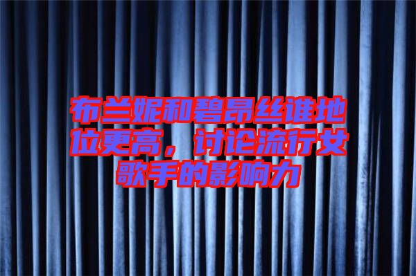 布蘭妮和碧昂絲誰地位更高,討論流行女歌手的影響力