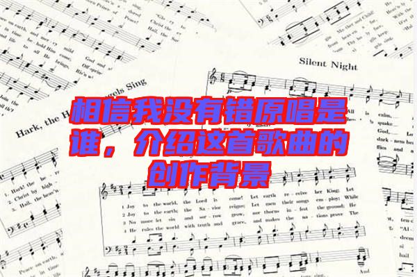 相信我沒有錯(cuò)原唱是誰(shuí),介紹這首歌曲的創(chuàng)作背景
