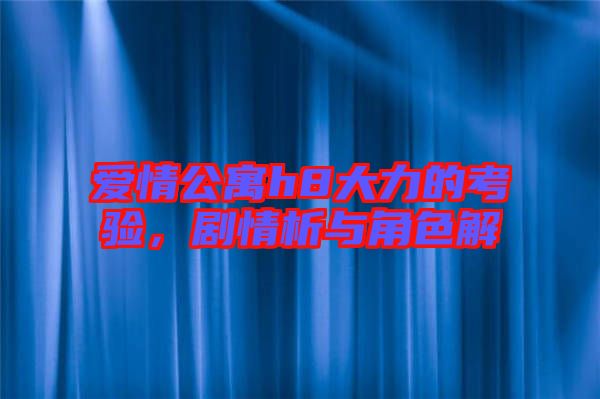 愛情公寓h8大力的考驗(yàn),劇情析與角色解