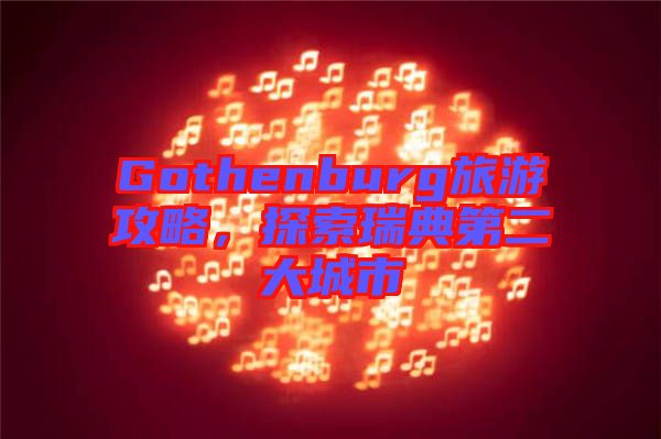 Gothenburg旅游攻略,探索瑞典第二大城市