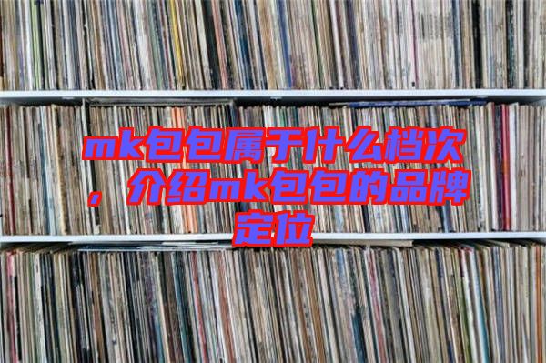 mk包包屬于什么檔次，介紹mk包包的品牌定位
