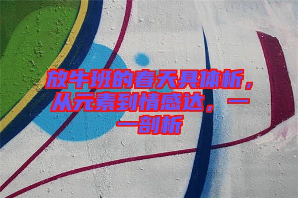 放牛班的春天具體析，從元素到情感達，一一剖析