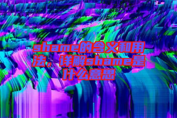 shame的含義和用法,詳解shame是什么意思