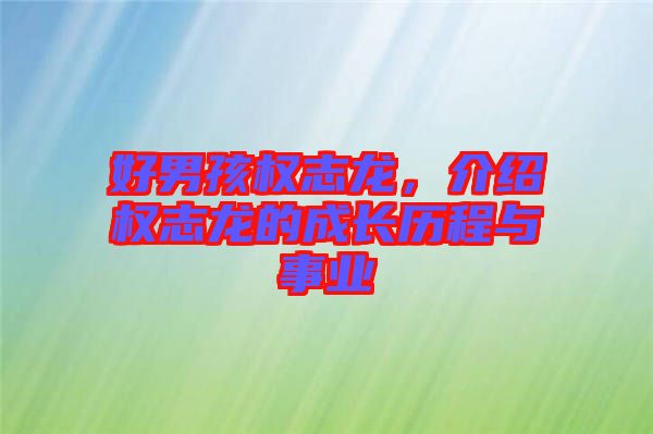 好男孩權志龍,介紹權志龍的成長歷程與事業