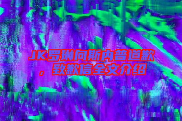 JK羅琳向斯內(nèi)普道歉,致歉信全文介紹