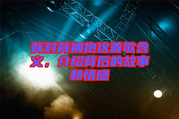 背對背擁抱這首歌含義,介紹背后的故事和情感