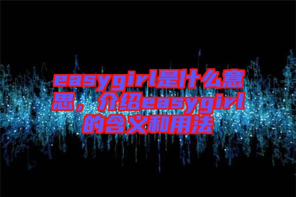 easygirl是什么意思,介紹easygirl的含義和用法